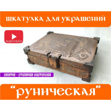 Шкатулка для украшений "Руническая"